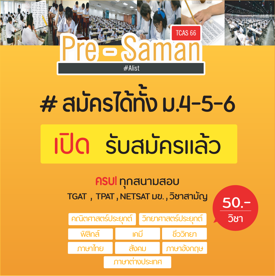 จำลองสนามสอบจริง TGAT/TPAT/วิชาสามัญ/NETSAT มข.